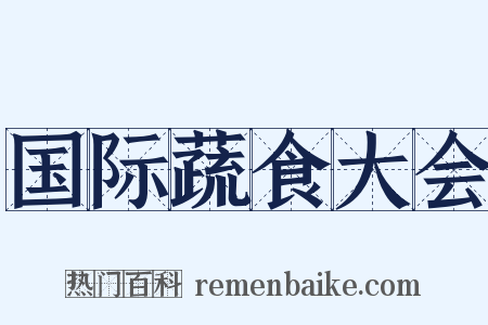 国际蔬食大会是什么意思的图片
